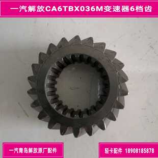 一汽解放CA6TBX036M变速器二轴六档齿 解放J6F原厂配件 主六齿