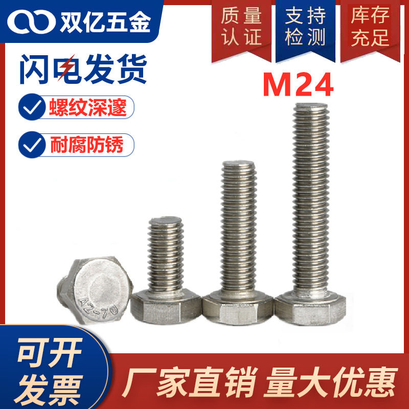 包邮 不锈钢304外六角螺丝m24粗六角头螺栓 长螺丝钉螺杆加长24mm