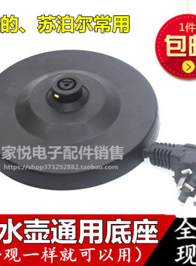 苏泊尔电热水壶底座SWF17EK-180 SWF17K2-180 SWF15S06A通用配件