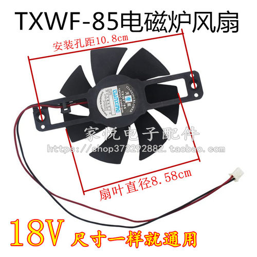电磁炉风扇DC18V-85电磁炉散热器TXWF-85天星原装配件风机
