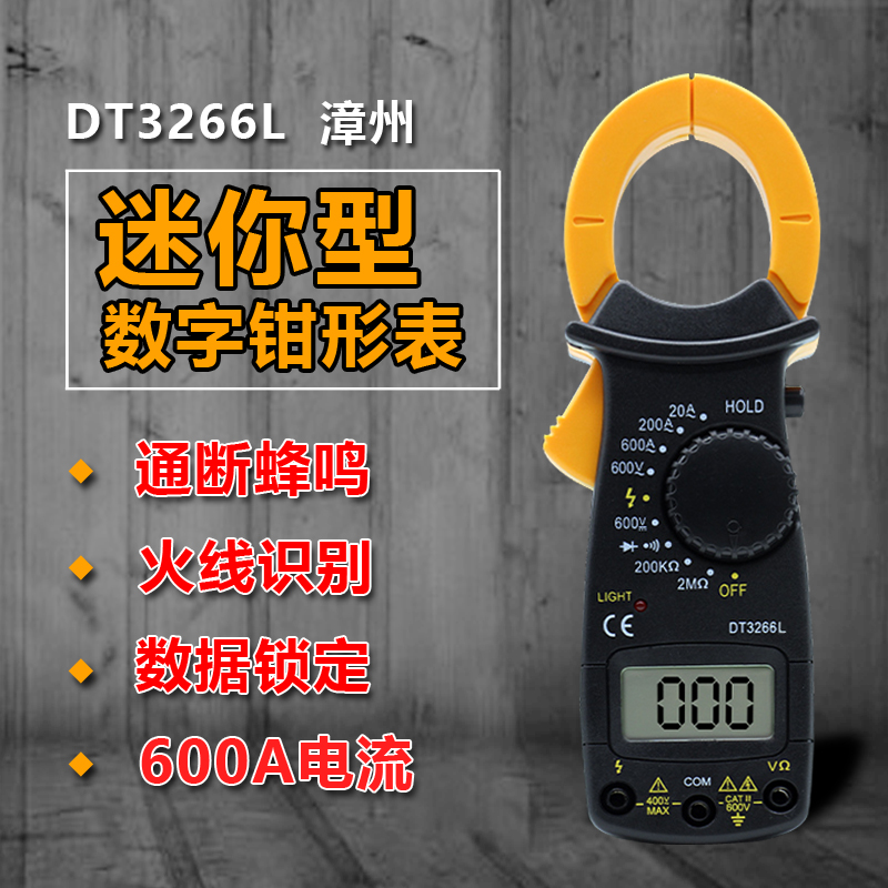 DT3266L+带通断蜂鸣电阻火线识别小巧多功能家用钳形表微型电流