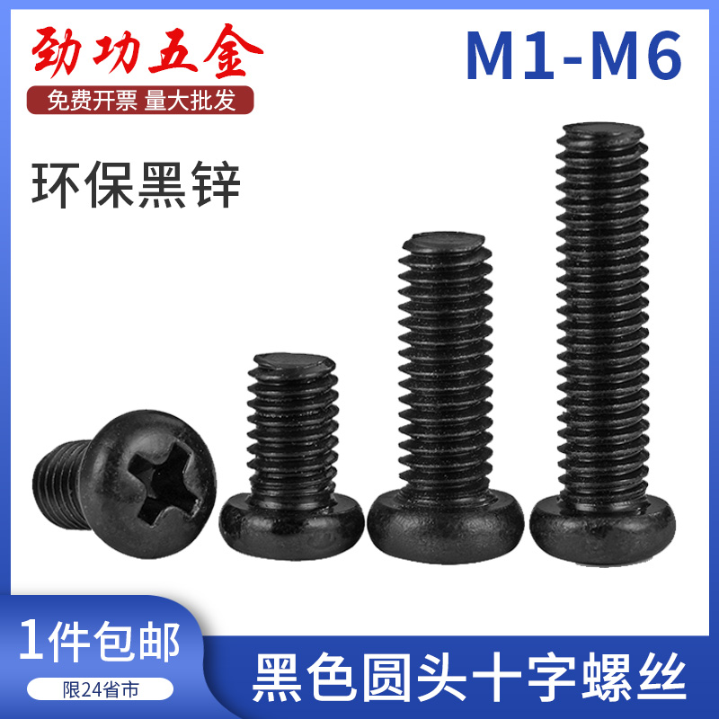 黑色圆头十字螺丝镀黑锌圆头螺钉PM盘头机螺钉 M1M2M3M4M5M6 7L