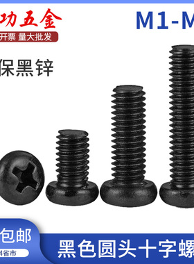 黑色圆头十字螺丝镀黑锌圆头螺钉PM盘头机螺钉 M1M2M3M4M5M6 7L