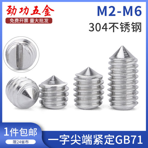304不锈钢一字尖端紧定螺丝GB71顶丝机米无头螺钉M2M2.5M3M4M5M6L