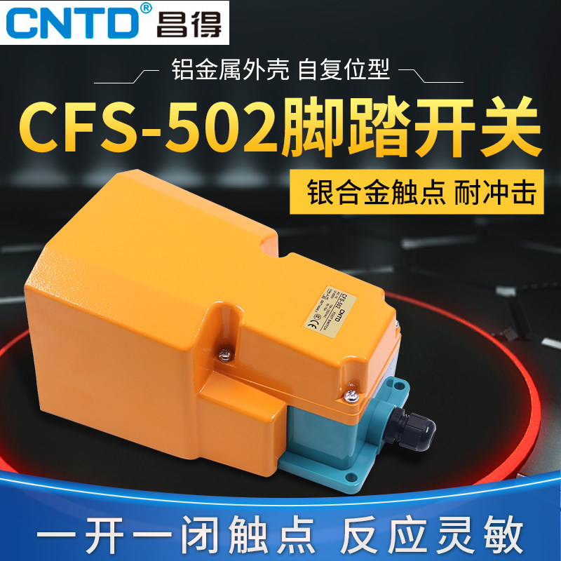 CNTD昌得冲床脚踩脚踏开关电源控制器CFS-502自复位带盖板保护罩