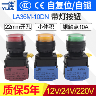 一佳带灯按钮LA36M 10DN自复位自锁位ZS启动停止圆形电源开关22mm