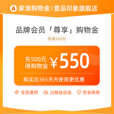 壹品印象充值500元送50元购物金