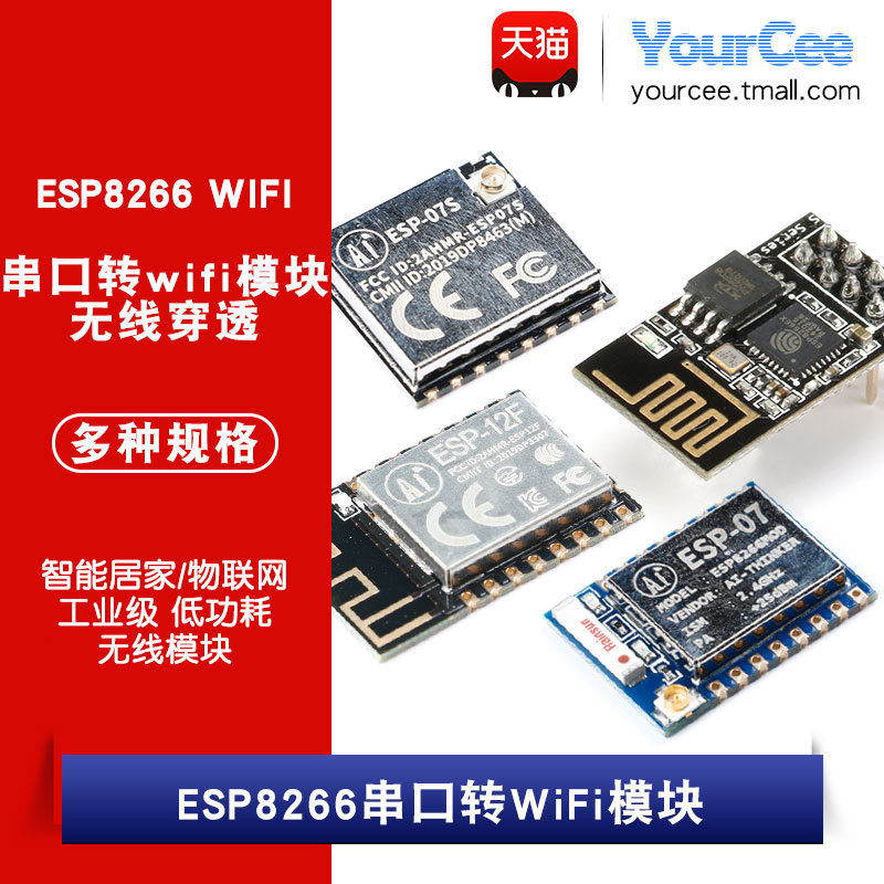 ESP-01/07S/12F ESP8266串口转WiFi模块 无线透传工业级 物联网