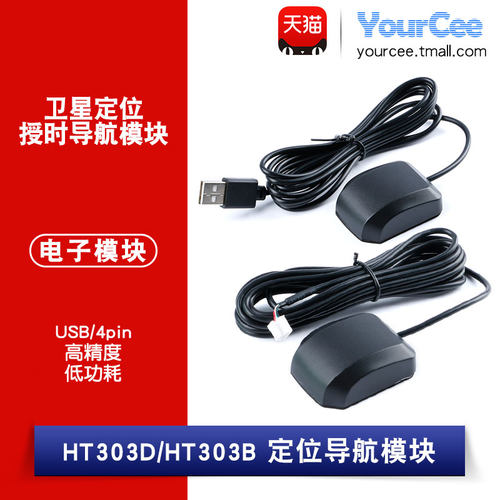 HT303D-USB/HT303B-4pin接口 GPS+BDS北斗 授时导航模块 卫星定位