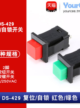 DS-429按钮开关 带锁自锁无锁自复位按键开关红色绿色(5只)