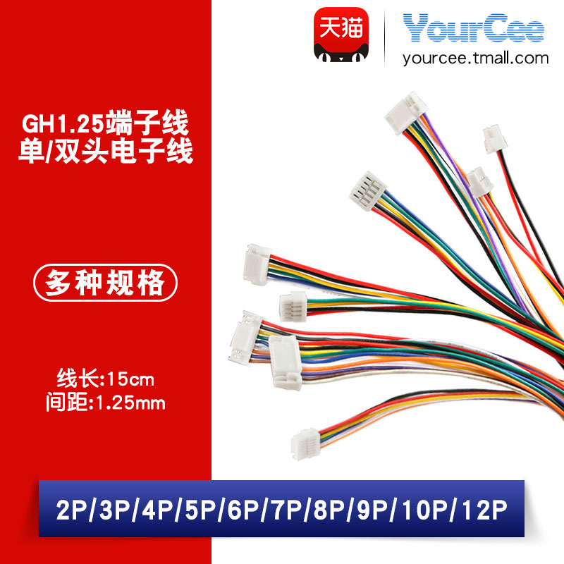 GH1.25mm 间距 2/3/4/5/6-12P 15CM单/双头 带锁扣电子线 端子线