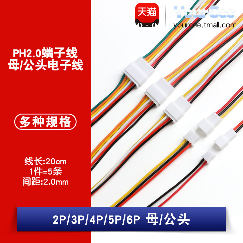 PH2.0mm间距 2/3/4/5/6P 公/母头20CM空中对接线 2.0端子线连接线
