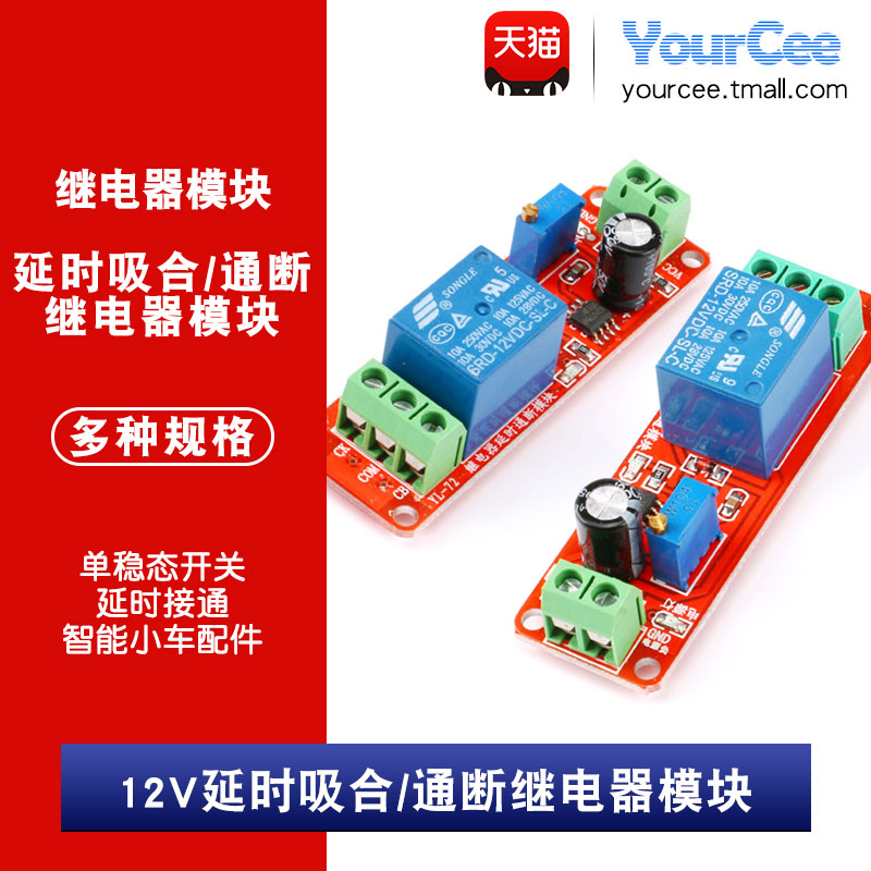 12V延时通断/吸合继电器模块 单稳态开关 延时开关 智能小车 DIY