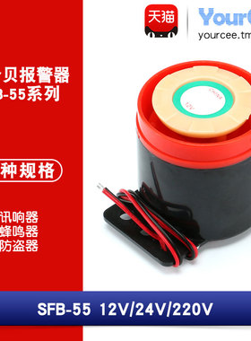 高分贝报警器SFB-55 DC6-12V讯响器12V 24V 220V有源蜂鸣器防盗器