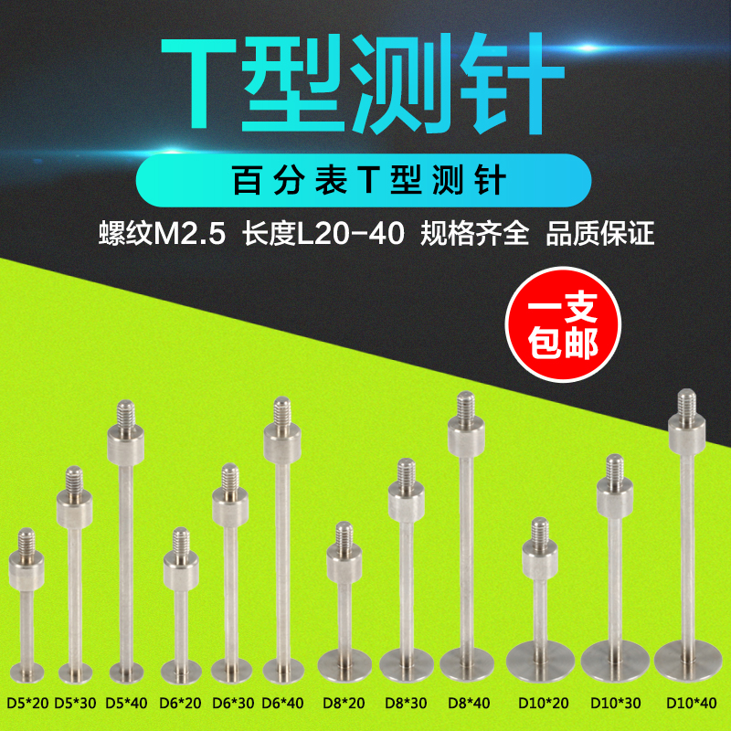 百千分表M2.5高精密T型测头坑针圆盘型测头平面测头沟槽测头