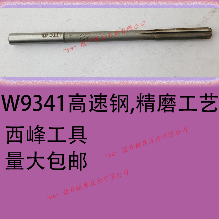 镶钨钢硬质合金直柄机用铰刀/精度H7/高精度/高速钢/