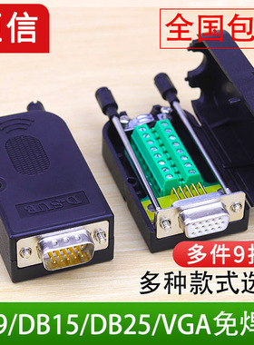 DB9 DB15 DB25针DB26 37 PIN VGA公母头 免焊 接头COM串口9针插件