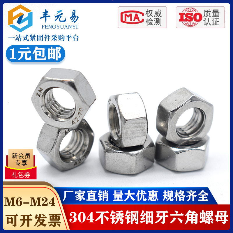 304不锈钢细牙六角螺母螺丝帽M6M8M10*1M12M14M16M18M20M22*1.5
