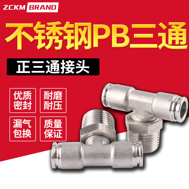 304不锈钢T型三通气动接头PB-4/8/10/12/16mm快插气管耐高温腐蚀