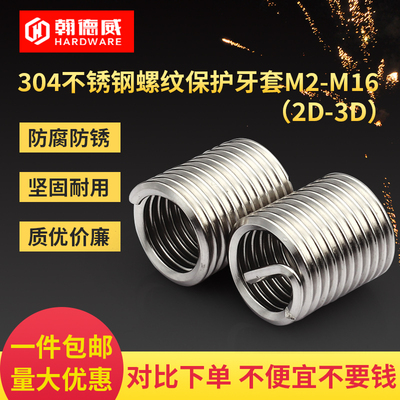 2-3D 304不锈钢钢丝牙套螺纹套螺丝套弹簧套螺牙护套螺套M6M8-M16
