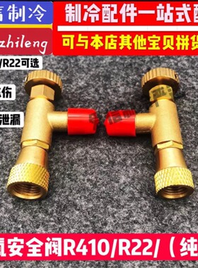 空调加液加氟安全阀R410AR22加氟工具制冷配件安全阀加液配件纯铜
