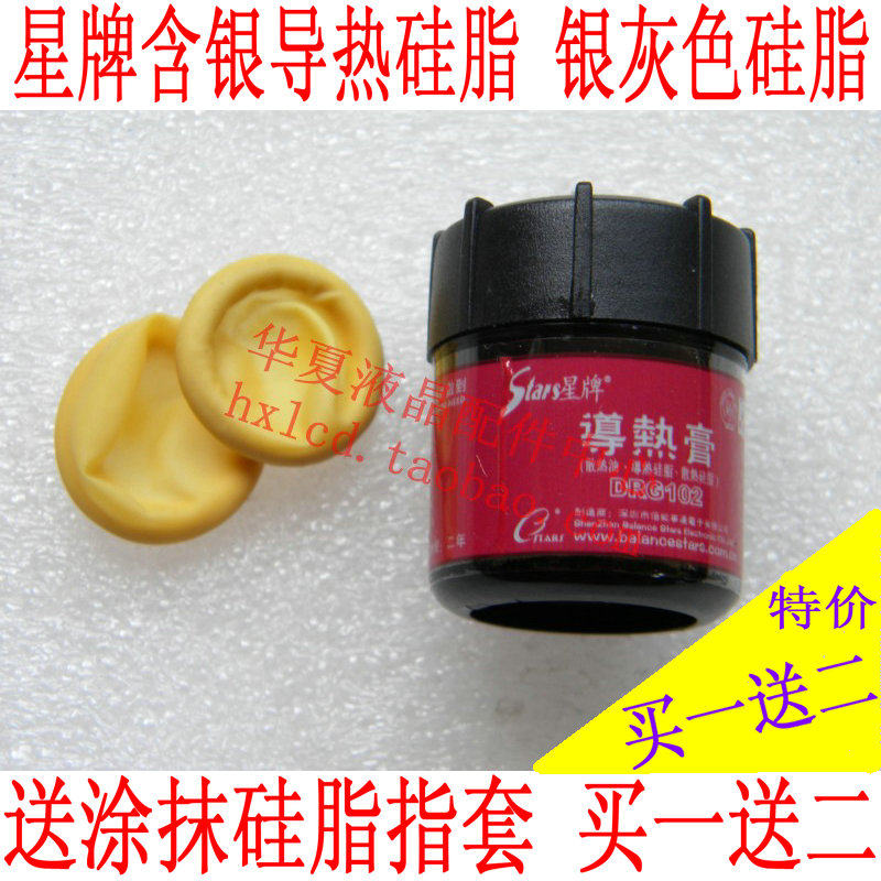 买一送二 星牌含银导热硅脂 导热硅胶 散热膏 倍能事达 CPU 风扇