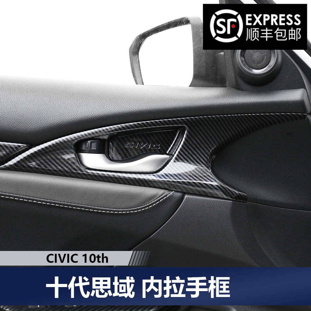 适用于16-21款十代思域改装内饰门板装饰两厢新思域内门碗拉手框