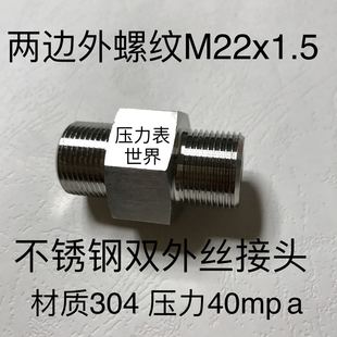 牙距1.5mm 螺纹外径22mm 直接 不锈钢双外丝接头 M22x1.5