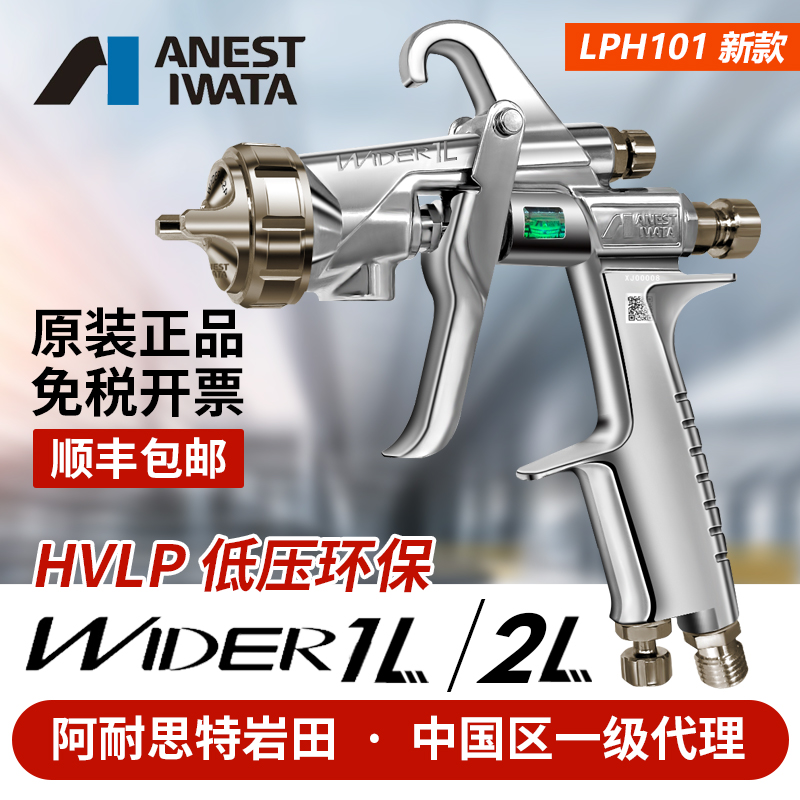 HVLP岩田日本进口LPH-101低压高雾化家具乳胶环保油漆喷枪WIDER1L
