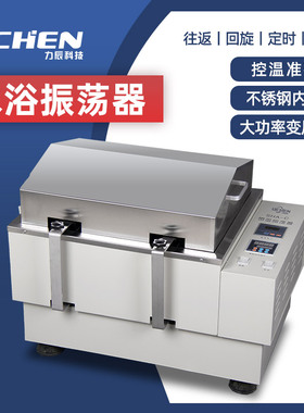 力辰科技水浴恒温振荡器摇床气浴恒温振荡器往返振荡器定时实验室