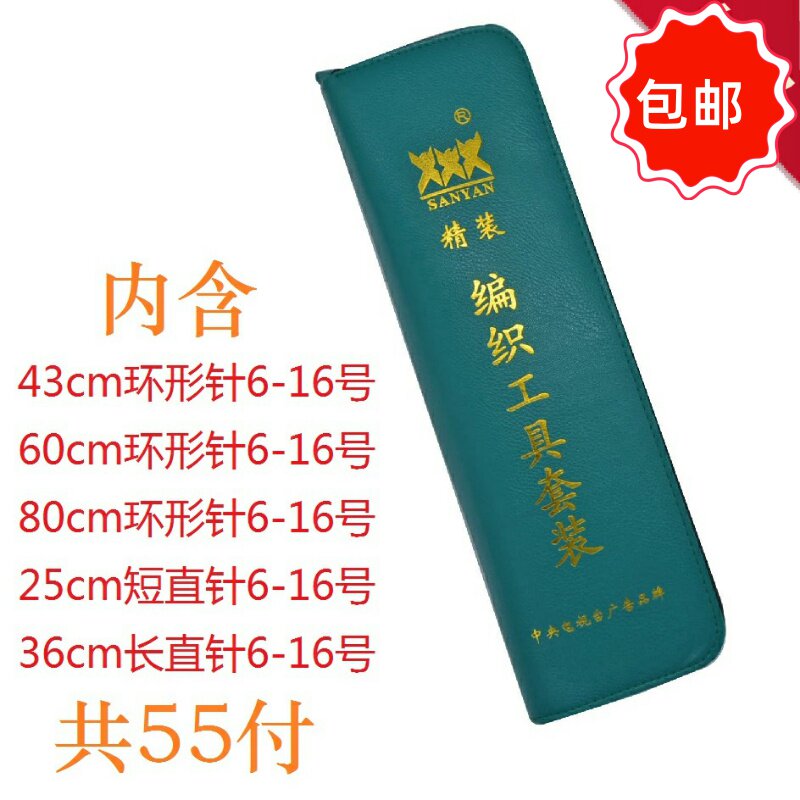 包邮 三燕牌皮套装毛衣q毛线针 编织工具 不锈钢长短直环形针 55