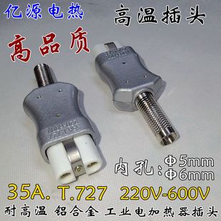加热圈陶瓷电炉工业耐高温插头T727铝合金电加热器插头35A 600V