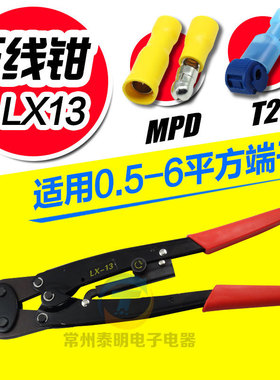 压线钳CNLX LX-13 冷压钳 端子压接钳 端子专用压线钳0.5-6平方