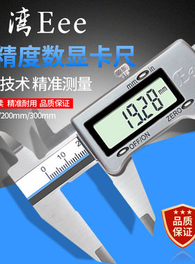 台湾Eee数显游标卡尺高精度0-150-200-300mm工业级不锈钢电子卡尺
