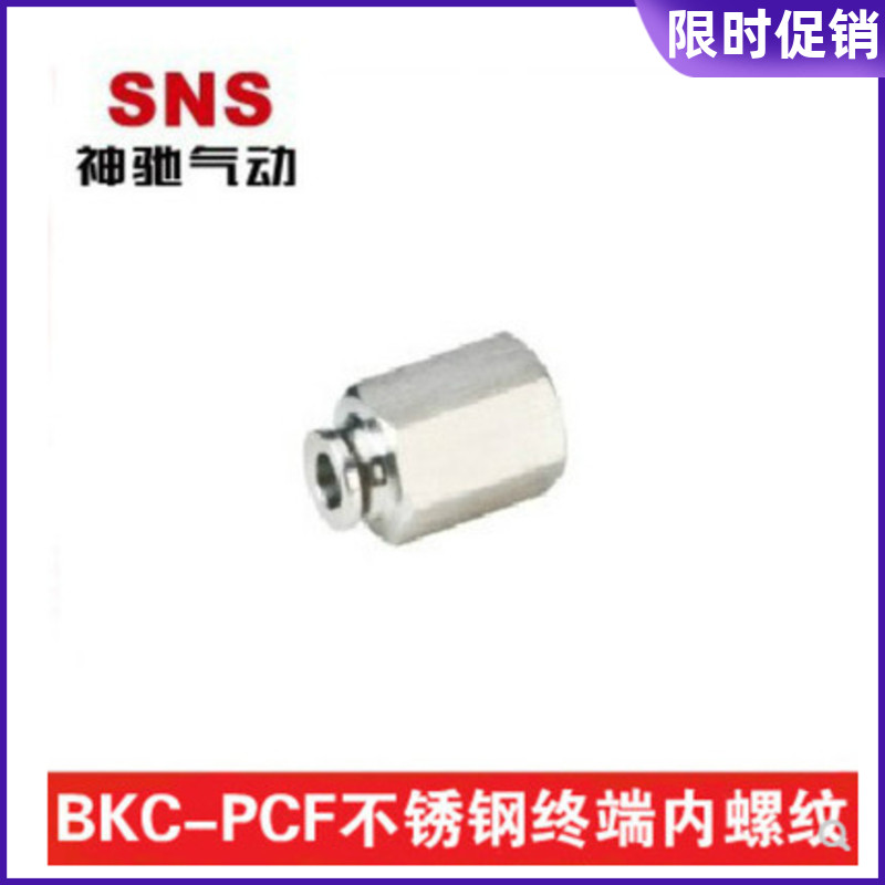 SNS/神驰 不锈钢直通快速接头BKC-PCF 不锈钢接头 304 316不锈钢