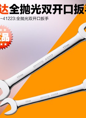 世达工具全抛光双开口扳手呆板子叉口扳手 41201 41205 41210