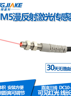 M5微型激光漫反射光电开关传感器BJ05-100N可见光红外光感应开关