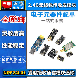 NRF24L01 无线发射接收模块迷你2.4G数传收发通信模块功率加强版