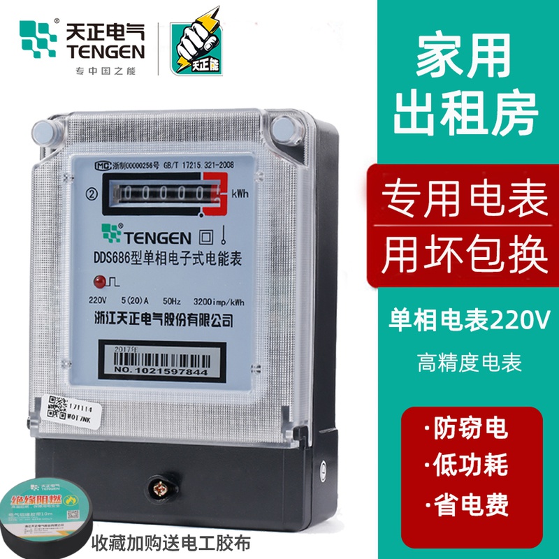 天正DDS686电子式电能表电度表出租房火表102040A 单相220v家用