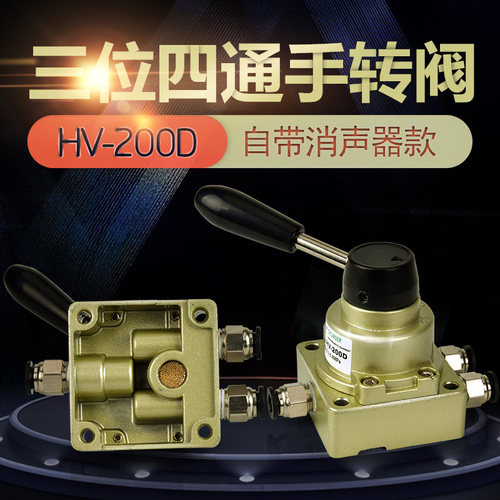 气动元件手动开关手转阀手动换向阀人控气阀HV200D 三位四通阀