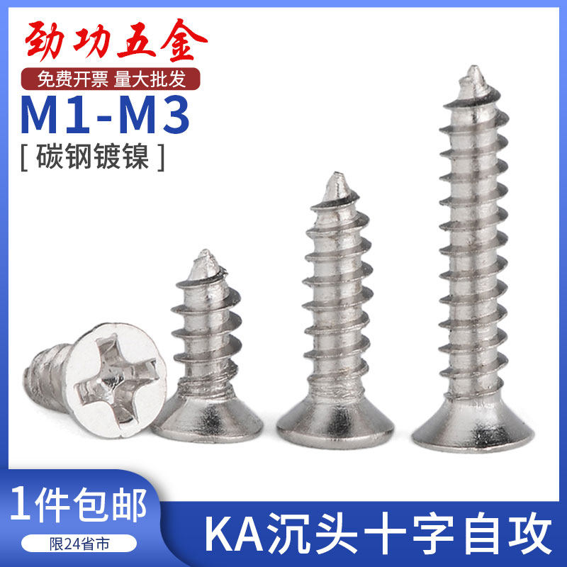 M1M1.4M2M3 KA镀镍沉头自攻螺丝平头自攻螺钉电子沉头小螺丝钉