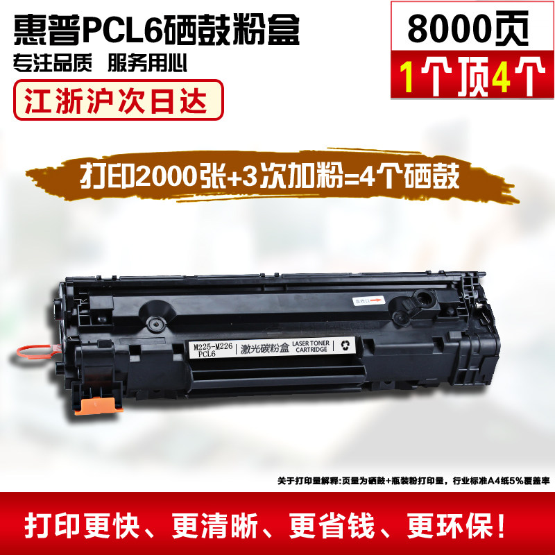 适用惠普PCL6硒鼓 HP LaserJet Pro MFP M225-M226 PCL6晒鼓粉盒
