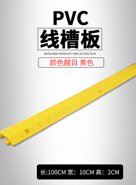 线槽减速带pvc室内户外盖线板 护线压线过线槽电缆过路保护板橡胶