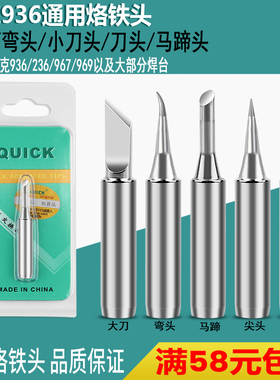 原装快克烙铁头 快克936 969通用烙铁头 QUICK烙铁头刀头尖头弯头