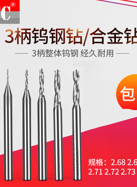 3mm定柄整体合金钻钨钢钻头2.68 2.69 2.7 2.71 2.72 2.73 2.74