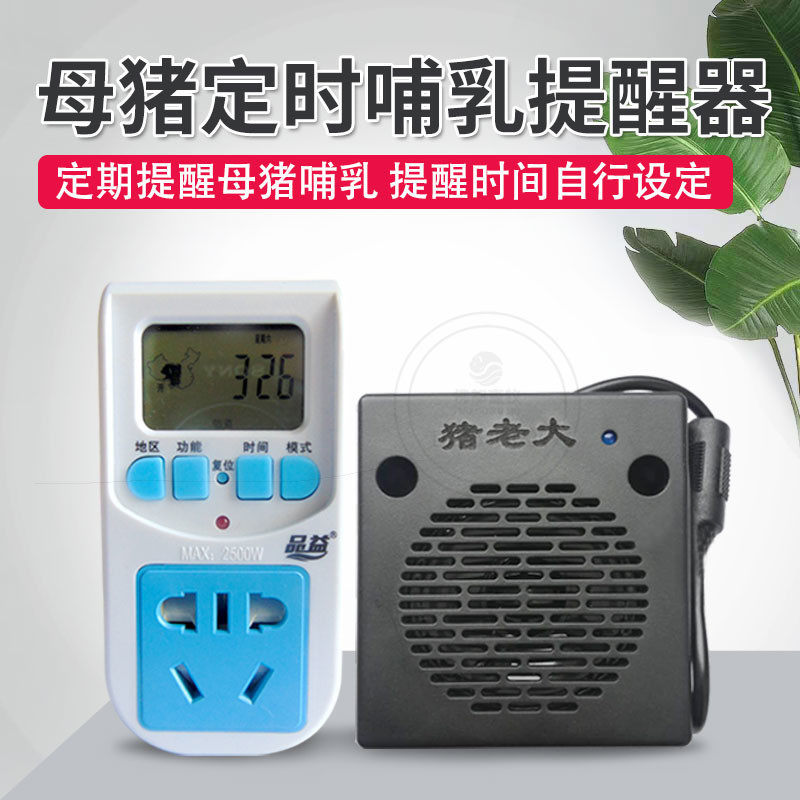 母猪定时哺乳提醒器 母猪哺乳发声器 母猪产后规律性哺乳定时哺乳