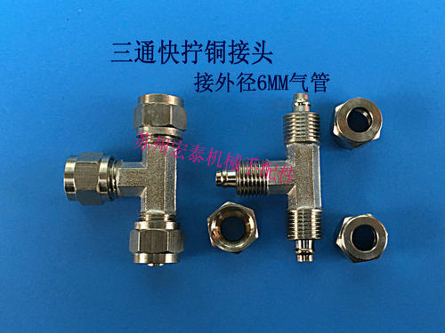 机械手真空配件 气动铜接头  三通快拧 可接外径6MM硅胶气管 PU管