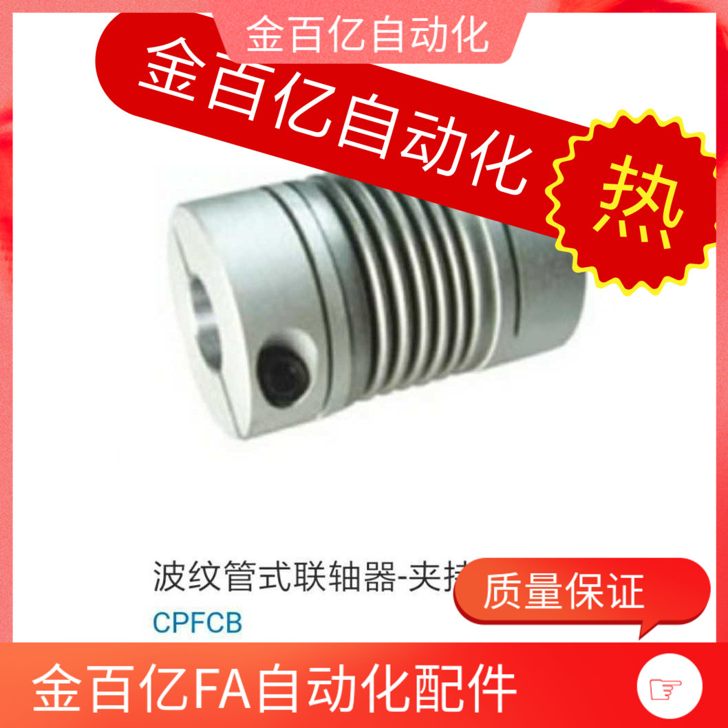 波纹管CPBC联轴器CPFCB-D12 D16 D20 D25 D32-D40/8/10/15/CPB14