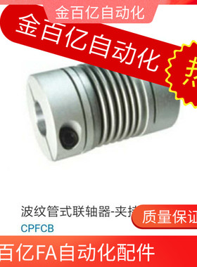 波纹管CPBC联轴器CPFCB-D12 D16 D20 D25 D32-D40/8/10/15/CPB14