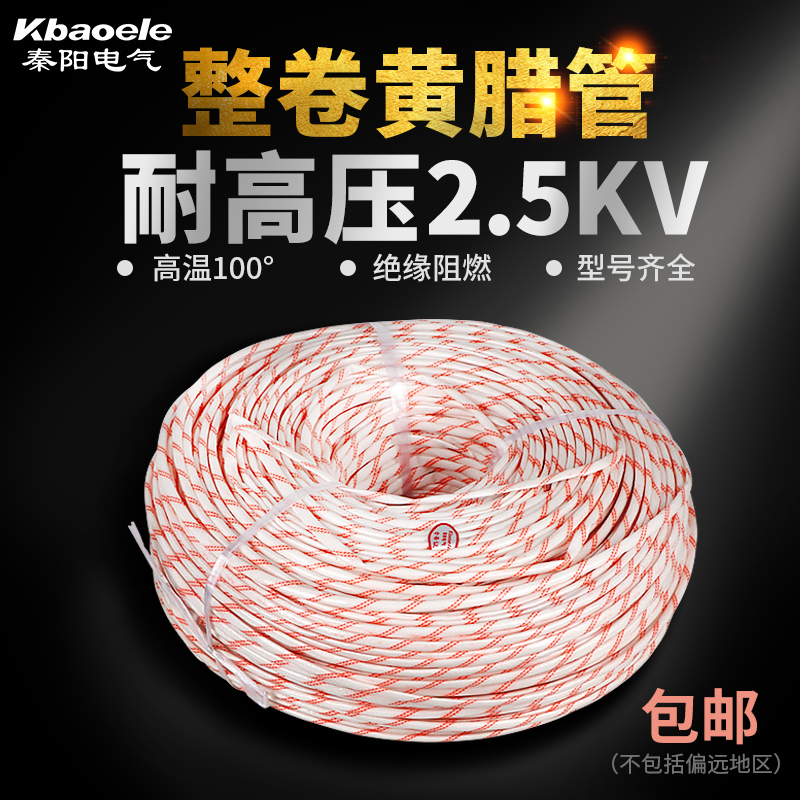 2.5KV整卷黄腊管绝缘套管玻璃纤维管4/6/8/10/20mm耐高温黄焟管